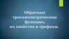 Обратные тригонометрические функции, их свойства и графики. Определения обратных тригонометрических функций