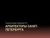 Архитекторы Санкт-Петербурга