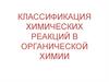 Классификация химических реакций в органической химии
