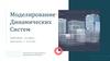 Моделирование динамических систем