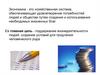 Экономика - хозяйственная система, обеспечивающая удовлетворение потребностей людей и общества путем создания благ