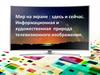 Мир на экране: здесь и сейчас