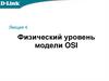 Физический уровень модели OSI. Лекция 4