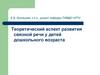 Теоретический аспект развития связной речи у детей дошкольного возраста