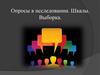 Опросы в исследовании. Шкалы. Выборка