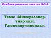 Минералокор-тикоиды. Глюкокортиконды