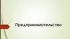Предпринимательство. Экономические функции предпринимательства