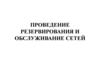 Проведение резервирования и обслуживание сетей