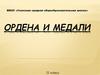 Ордена и медали