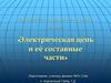 Электрическая цепь и её составные части  (8 класс)