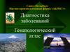Диагностика заболеваний. Гематологический атлас
