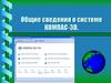 Общие сведения о системе КОМПАС-3D
