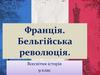 Франція. Бельгійська революція. Всесвітня історія