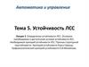 Устойчивость ЛСС