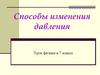 Способы изменения давления. Урок физики в 7 классе