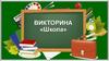 Школа. Викторина