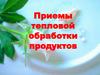Приемы тепловой обработки продуктов