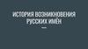 История возникновения русских имён