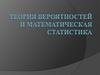 Теория вероятностей и математическая статистика