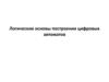 Логические основы построения цифровых автоматов