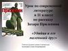 Урок по современной литературе в 11 классе по рассказу Захара Прилепина «Убийца и его маленький друг»