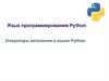Операторы ветвления в языке Python
