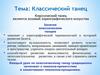 Классический танец