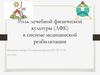 Роль лечебной физической культуры (ЛФК) в системе медицинской реабилитации