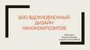 Био-вдохновленный дизайн нанокомпозитов