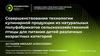 Совершенствование технологии кулинарной продукции из натуральных полуфабрикатов сельскохозяйственной птицы для питания детей