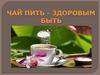 Чай пить - здоровым быть