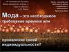Мода - необходимое требование времени или проявление своей индивидуальности?