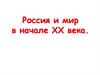 Россия и мир в начале XX века