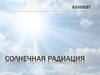Солнечная радиация
