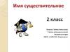 Имя существительное. 2 класс