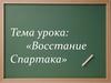 Восстание Спартака