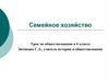 Семейное хозяйство. Урок по обществознанию в 6 классе