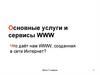 Основные услуги и сервисы WWW