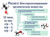 Кислородсодержащие органические вещества