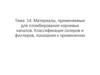 Материалы, применяемые для пломбирования корневых каналов. Классификация силеров и филлеров. Тема 14