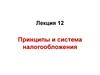 Принципы и система налогообложения. Лекция 12