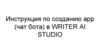 Инструкция по созданию app (чат бота) в Writer ai studio