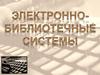 Электронно-библиотечные системы