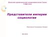 Представители империи социологии
