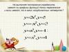 Графики функций с точками пересечения и без