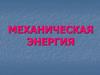 Механическая энергия. Урок №1-2