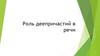 Роль деепричастий в речи