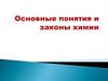 Основные понятия и законы химии