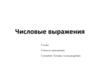 Числовые выражения. 5 класс
