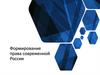 Формирование права современной России, 10 класс